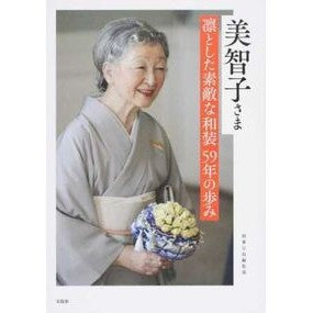 美智子さま　凛とした素敵な和装５９年の歩 Betsutatsutakarajimanshuubu Princess Michiko's dignified and wonderful Japanese clothing 59 years of history