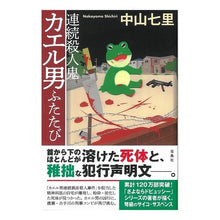 画像をギャラリービューアに読み込む, 連続殺人鬼カエル男ふたたび
