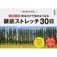 眼筋ストレッチ３０日 Hombe Kazuhiro Eye muscle stretch 30 days