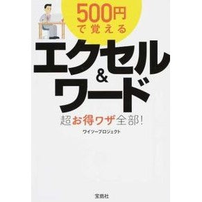 ５００円で覚えるエクセル＆ワード超お得ワ Wait-Project Great value for learning Excel & Word 500 yen