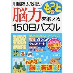 もっと脳力を鍛える１５０日パズル Ryuta Kawashima 150 days puzzle to train your brain power more