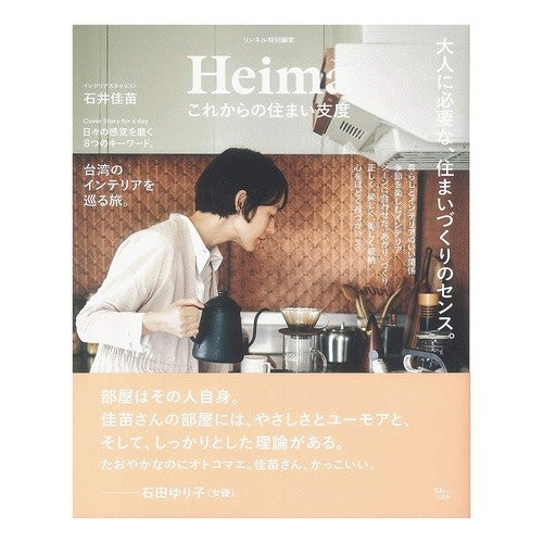 Ｈｅｉｍａ　これからの住まい支度 I like it Heima Preparing for your future home