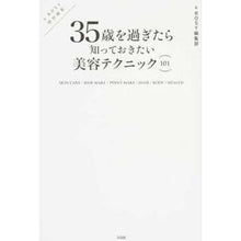 Load image into Gallery viewer, ３５歳を過ぎたら知っておきたい美容テクニ
