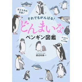 それでもがんばる！どんまいなペンギン図鑑 Watanabe Yuki Still, I'll do my best! Donmai Penguin Encyclopedia