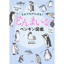画像をギャラリービューアに読み込む, それでもがんばる！どんまいなペンギン図鑑 Watanabe Yuki Still, I'll do my best! Donmai Penguin Encyclopedia
