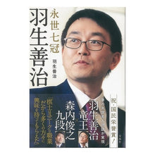 画像をギャラリービューアに読み込む, 永世七冠　羽生善治
