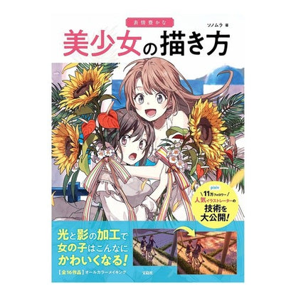 表情豊かな美少女の描き方 Sonomura How to draw expressive beautiful girls
