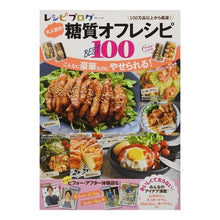 Load image into Gallery viewer, 大人気の糖質オフレシピＢＥＳＴ１００
