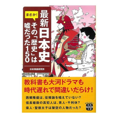 最新日本史　まさか！その「歴史」は嘘だっ Nihon Hakushikinkyujiyo Latest Japanese history No way! That "history" is a lie