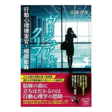 画像をギャラリービューアに読み込む, ヴィジュアル・クリフ　行動心理捜査官・楯 Seinan Sato Visual Cliff Behavioral Psychological Investigator Tate
