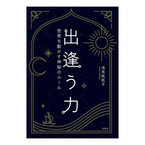 出逢う力 Asamihohoko The power of encounter