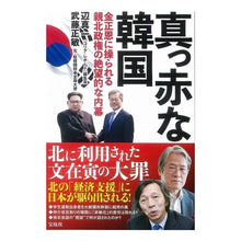 画像をギャラリービューアに読み込む, 真っ赤な韓国　金正恩に操られる親北政権の Pinging Gin Il Red-hot South Korea: A pro-North Korean government controlled by Kim Jong-un
