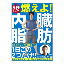 画像をギャラリービューアに読み込む, ５秒トレで燃えよ！内臓脂肪 Kaoru Matsui Burn up with 5 seconds of training! visceral fat

