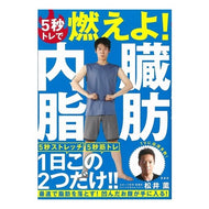 ５秒トレで燃えよ！内臓脂肪 Kaoru Matsui Burn up with 5 seconds of training! visceral fat