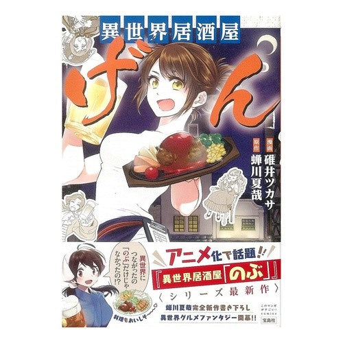 異世界居酒屋「げん」 It's cool Another world izakaya “Gen”