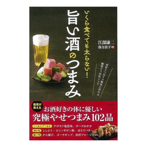いくら食べても太らない！旨い酒のつまみ Koji Ebe