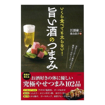 いくら食べても太らない！旨い酒のつまみ Koji Ebe