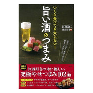 いくら食べても太らない！旨い酒のつまみ Koji Ebe