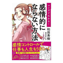 画像をギャラリービューアに読み込む, マンガでわかる！感情的にならない方法
