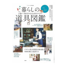 Load image into Gallery viewer, 暮らしの道具図鑑 Illustrated guide to daily life tools
