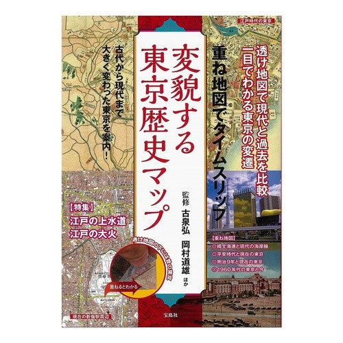 変貌する東京歴史マップ Koizumi Hiroshi Changing Tokyo history map