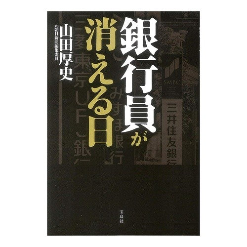 銀行員が消える日 Atsushi Yamada The day bankers disappear