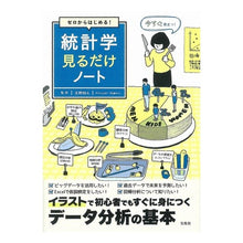 Load image into Gallery viewer, ゼロからはじめる！統計学見るだけノート Nagano Hiroyuki Start from zero! Just look at statistics notes
