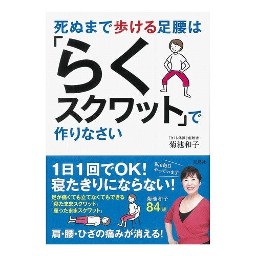 死ぬまで歩ける足腰は「らくスクワット」で Kazuko Kikuchi “Easy Squats” will help you walk until die