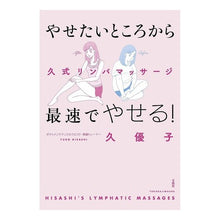 Load image into Gallery viewer, やせたいところから最速でやせる！久式リン

