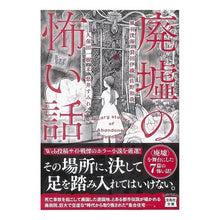 画像をギャラリービューアに読み込む, 廃墟の怖い話 Kazahanehiromi scary story of ruins
