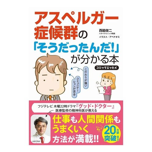 アスペルガー症候群の「そうだったんだ！」 Nishiwaki Shinyunji Asperger's syndrome's "That's right!"