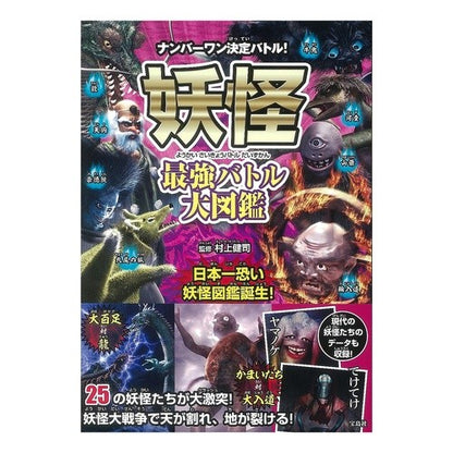 妖怪最強バトル大図鑑 Murakami Kenji The strongest monster battle encyclopedia