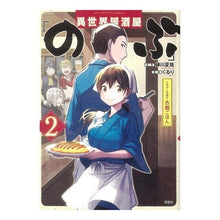 画像をギャラリービューアに読み込む, 異世界居酒屋「のぶ」しのぶと大将の古　２
