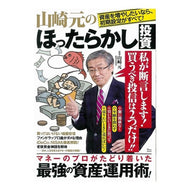 山崎元のほったらかし投資 Yellowtail hajime Yamazaki's neglected investment