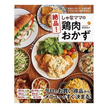 画像をギャラリービューアに読み込む, しゃなママの絶品！鶏肉おかず
