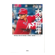 証言　大谷翔平　大リーグを変える「天才二 Nomurakatsuya Testimony: Shohei Otani, “Genius 2” who will change the major leagues