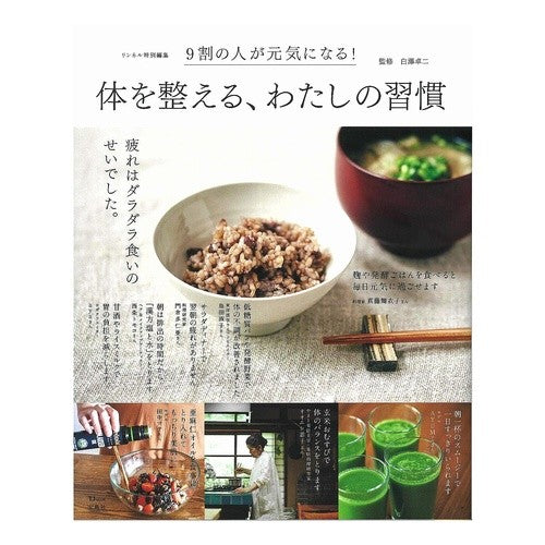 体を整える、わたしの習慣 Shirasawa Takuji My habits to keep body in shape