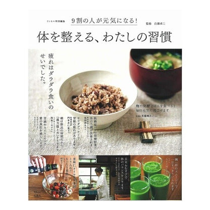 体を整える、わたしの習慣 Shirasawa Takuji My habits to keep body in shape