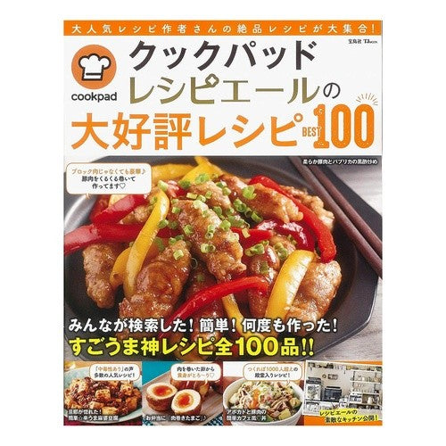 クックパッドレシピエールの大好評レシピＢ