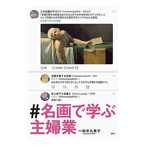 ＃名画で学ぶ主婦業 Tanakakumiko #Learning about housewifery through masterpieces