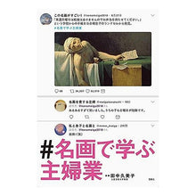 画像をギャラリービューアに読み込む, ＃名画で学ぶ主婦業 Tanakakumiko #Learning about housewifery through masterpieces
