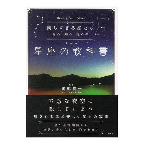星座の教科書 Watanabe Jyuunichi constellation textbook