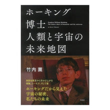 画像をギャラリービューアに読み込む, ホーキング博士　人類と宇宙の未来地図 Kaoru Takeuchi
