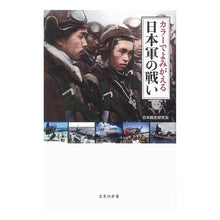 画像をギャラリービューアに読み込む, カラーでよみがえる日本軍の戦い Nitsuponsenshinkinkyukai Japanese military battles brought to life in color
