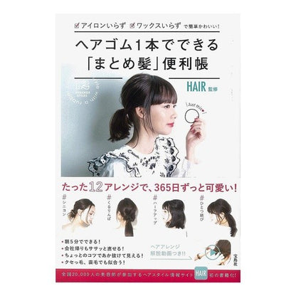 ヘアゴム１本でできる「まとめ髪」便利帳 Convenient book for ``combining your hair'' with just one hair tie