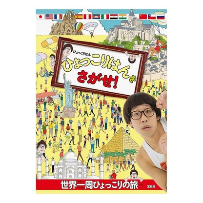 ひょっこりはんをさがせ！ Hiyotsukorinhan Find Hyokkori Han!