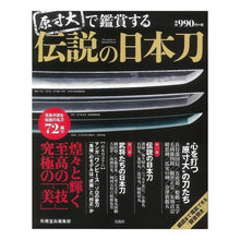 画像をギャラリービューアに読み込む, 原寸大で鑑賞する伝説の日本刀
