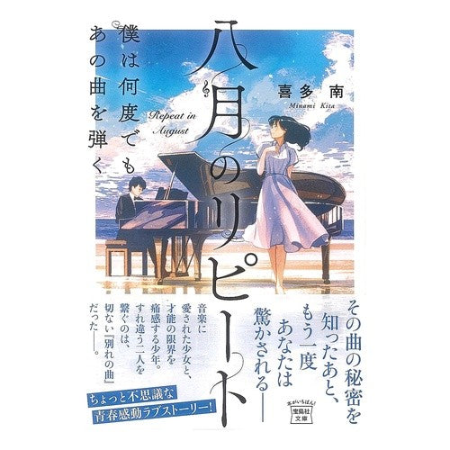 八月のリピート　僕は何度でもあの曲を弾く