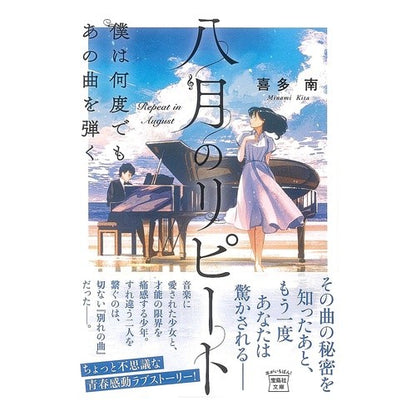 八月のリピート　僕は何度でもあの曲を弾く