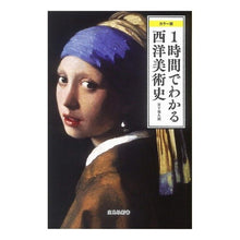 画像をギャラリービューアに読み込む, カラー版　１時間でわかる西洋美術史 Kikuro Miyashita
